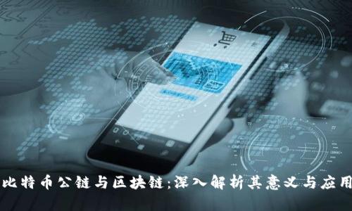 比特币公链与区块链：深入解析其意义与应用