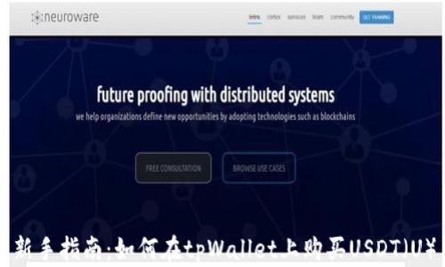 
新手指南：如何在tpWallet上购买USDT（U）