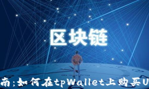 
新手指南：如何在tpWallet上购买USDT（U）