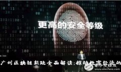 最新广州区块链新政全面