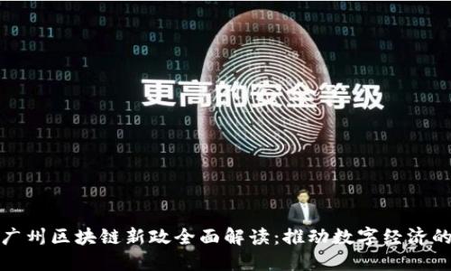 最新广州区块链新政全面解读：推动数字经济的未来