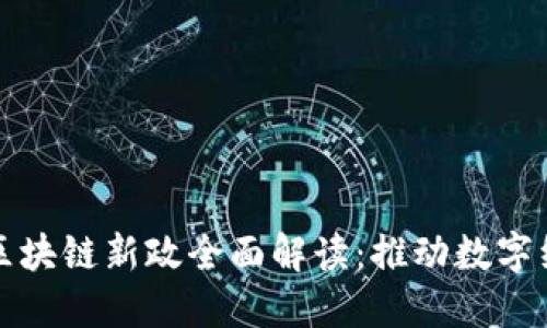最新广州区块链新政全面解读：推动数字经济的未来