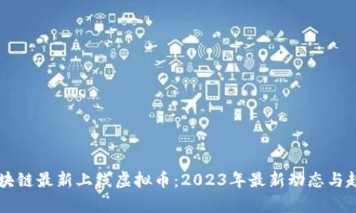 中国区块链最新上线虚拟币：2023年最新动态与趋势分析