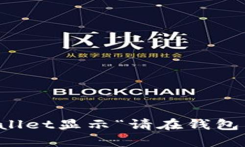 如何解决tpWallet显示“请在钱包中签名”的问题