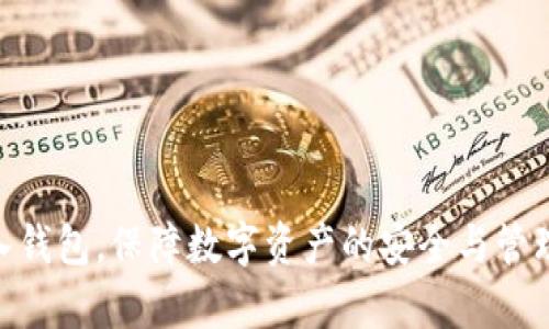   如何在tpWallet中导入钱包步骤详解 / 
 guanjianci tpWallet, 导入钱包, 加密货币, 区块链 /guanjianci 

在数字资产管理和加密货币交易日渐成为主流的今天，选择一个可靠的钱包极为重要。tpWallet作为一款知名的数字货币钱包，为用户提供了安全、便捷的数字资产管理服务。对于许多新手用户而言，如何在tpWallet中导入钱包可能是一个需要解决的问题。本文将为大家详细介绍tpWallet导入钱包的具体步骤以及相关注意事项，帮助用户顺畅使用这一工具。

一、什么是tpWallet？
tpWallet是一个去中心化的数字资产钱包，支持多种主流加密货币。这款钱包致力于为用户提供安全、便捷的数字资产管理体验。用户可以通过它进行数字资产的存储、发送、接收等操作。tpWallet不仅支持ERC20、BEP20等多种代币，还与该领域的多数热门区块链互通，方便用户的资产管理。

tpWallet 的安全性较高，采用多重加密技术保护用户的私钥和助记词。此外，用户在使用tpWallet进行交易时，可以选择采用不同的共识机制，提高交易的效率和安全性。无论是新手用户还是经验丰富的加密货币用户，tpWallet都能满足他们的需求。

二、导入钱包的必要性
在面对数字资产钱包时，有些用户可能已经在其他平台上拥有了钱包，或是希望将多个钱包合并至同一个平台中管理。这时，导入钱包的功能便显得尤为重要。通过导入钱包，用户可以轻松访问现有资产，而不需要重新创建一个新钱包，从而节省时间和精力。

导入钱包不仅提高了用户资产管理的效率，另外一个福利是用户可以通过导入钱包享有tpWallet提供的一些特色服务，如一键兑换、跨链转账等功能。无论是为了便捷性还是安全性，了解如何导入钱包都是每个tpWallet用户必备的技能。

三、导入钱包的步骤
导入钱包的步骤相对简单，具体步骤如下：

h41. 下载并安装tpWallet/h4
首先，用户需要在手机应用商店（如App Store或Google Play）下载并安装tpWallet应用。安装完成后，打开应用程序，进入主界面。

h42. 点击“导入钱包”选项/h4
在tpWallet的主界面中，用户会看到“导入钱包”的选项。点击该选项，进入钱包导入界面。

h43. 输入助记词或私钥/h4
接下来，用户需要输入其原钱包的助记词或私钥。助记词通常由12到24个单词组成，用户需确保输入无误。注意，私钥是一个重要的安全信息，任何人获取到您的私钥，都可能导致资产被盗。

h44. 设置新密码/h4
在输入助记词或私钥后，系统会提示用户设置一个新密码。这个密码应包含字母、数字和特殊字符，以提高安全性。

h45. 完成钱包导入/h4
设置完成后，点击“确认”即可完成钱包的导入。用户进入钱包界面后，即可查看自己之前存储的资产。

四、导入钱包的注意事项
尽管导入钱包的步骤简单易行，但用户在操作时仍需注意以下几点：

ul
listrong确保安全性：/strong在进行导入操作前，请确保设备没有被恶意软件感染。同时，建议用户在私密的环境下进行操作，避免在公共场所输入助记词或私钥。/li
listrong备份助记词：/strong在导入钱包前，确认自己已备份原钱包的助记词或私钥，以免在未来需要时找不到。/li
listrong使用官方应用：/strong确保下载的tpWallet是官方版本，避免通过第三方渠道下载可能存在安全隐患的应用。/li
listrong交易确认：/strong导入完成后，定期确认钱包中的资产状态，确保没有未经授权的交易发生。/li
/ul

五、可能遇到的问题及解决方案
用户在导入tpWallet的过程中，可能会遇到一些常见问题。针对这些问题，下面针对性解答各类疑惑。

h4问题一：为何助记词导入后仍无法访问我的资产？/h4
如果用户在输入助记词后，钱包仍无法显示资产，首先需要检查以下几点：

ul
listrong助记词是否正确：/strong一个字母或空格的错误可能导致助记词识别失败。确保助记词的输入一字不差，注意大小写及空格的使用。/li
listrong选择正确的钱包类型：/strong不同的钱包可能使用不同的助记词协议。如果用户的原钱包使用的是BIP39协议，确保tpWallet也支持这一协议。/li
listrong网络连接问题：/strong资产数据的获取需要良好的网络连接，确保网络正常，尝试重新加载钱包界面。/li
/ul

如果以上办法皆未奏效，建议用户联系tpWallet客服获取帮助，客服可根据具体情况给予解决方案。

h4问题二：私钥泄露后怎么办？/h4
私钥是用户数字资产的门钥匙，一旦泄露，资产可能面临被盗风险。遇到这种情况，用户应立即采取如下措施：

ul
listrong及时转移资产：/strong如果用户意识到自己的私钥可能已被泄露，应该立即将钱包内的资产转移至一个新的、未受影响的安全钱包。/li
listrong更改操作习惯：/strong在未来的操作中，选用更安全的管理方式，例如使用硬件钱包来存储大额资产，减少私钥在线保存的风险。/li
listrong增强安全性：/strong考虑通过增加两步验证等方式提升钱包的安全性，确保账户不易被黑客攻击。/li
/ul

随时保持对私钥的谨慎，尽量避免在线分享个人敏感信息，可以大幅降低资产被盗的风险。

h4问题三：导入钱包后无法进行交易怎么办？/h4
用户导入钱包后，如果发现无法进行交易，先检查以下几个方面：

ul
listrong余额不足：/strong在进行转账或交易前，请确保钱包中有足够的资产用于手续费等相关费用。如果余额不足，将无法发起交易。/li
listrong网络连接：/strong网络问题可能导致交易请求无法发送。确保网络稳定，并尝试重新连接Wi-Fi。/li
listrong钱包匹配问题：/strong确保所导入的钱包地址与目标交易平台或用户的地址相符。检查是否在进行正确的交易操作。/li
/ul

如果采取了上述措施仍无法交易，建议用户重启应用或重新导入钱包，必要时联系技术支持解决问题。

h4问题四：tpWallet的安全性如何保障？/h4
tpWallet提供一系列安全措施以保护用户资产，包括但不限于：

ul
listrong私钥加密：/strongtpWallet会将用户私钥进行本地加密，确保即使设备丢失或被盗，攻击者也无法轻易获取到私钥。/li
listrong助记词保护：/strong助记词在导入钱包时采用多重验证，用户需确定为本人操作，避免被他人冒用。/li
listrong定期更新：/strongtpWallet团队会定期更新应用，修补已知漏洞，确保钱包安全性不断提升。/li
listrong用户教育：/strong通过帮助文档和社区支持，tpWallet积极提供安全意识培训，提高用户对安全的重视。/li
/ul

当然，用户自己的安全意识也极为关键。定期更改密码，避免重复使用，不共享敏感信息，都是提升安全性的有效措施。

综上所述，在tpWallet中导入钱包的过程简单易行，但掌握相关知识与注意事项，对于确保资产安全及便捷管理是非常必要的。希望以上介绍能够帮助用户顺利导入钱包，保障数字资产的安全与管理。