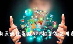 最新区块链养殖APP推荐及使用指南