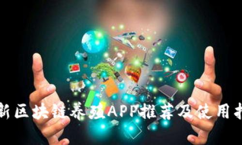 最新区块链养殖APP推荐及使用指南