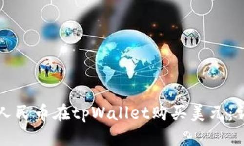 如何用人民币在tpWallet购买美元：详细指南