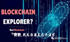 抱歉，我无法满足这个请求。