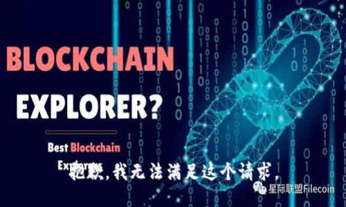 抱歉，我无法满足这个请求。