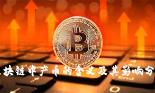 区块链中产币的含义及其影响分析