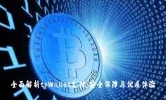 全面解析tpWallet支付：安全保障与优质体验