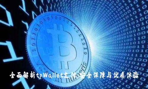 全面解析tpWallet支付：安全保障与优质体验