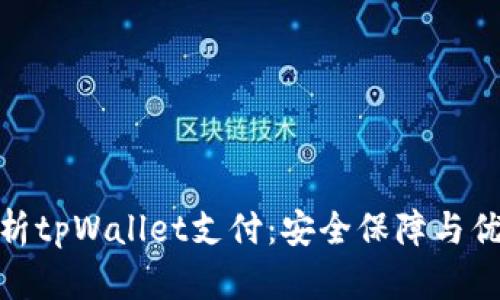 全面解析tpWallet支付：安全保障与优质体验