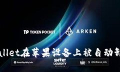 解决tpWallet在苹果设备上被自动卸载的问题