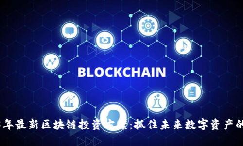 2023年最新区块链投资方案：抓住未来数字资产的机会