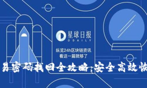 tpWallet交易密码找回全攻略：安全高效恢复账号访问