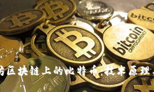 探秘以太坊区块链上的比特币：技术原理与应用展望