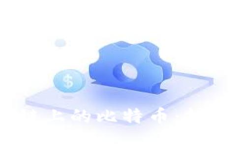 探秘以太坊区块链上的比特币：技术原理与应用展望