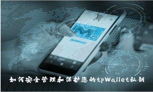 如何安全管理和保护您的tpWallet私钥