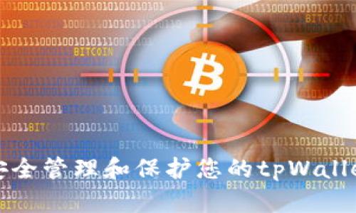 如何安全管理和保护您的tpWallet私钥