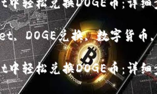 如何在tpWallet中轻松兑换DOGE币：详细步骤与实用技巧

关键词：tpWallet, DOGE兑换, 数字货币, 钱包使用

如何在tpWallet中轻松兑换DOGE币：详细步骤与实用技巧