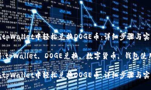 如何在tpWallet中轻松兑换DOGE币：详细步骤与实用技巧

关键词：tpWallet, DOGE兑换, 数字货币, 钱包使用

如何在tpWallet中轻松兑换DOGE币：详细步骤与实用技巧