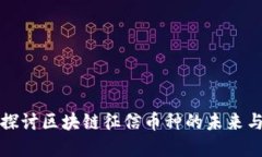 深入探讨区块链征信币种的未来与发展