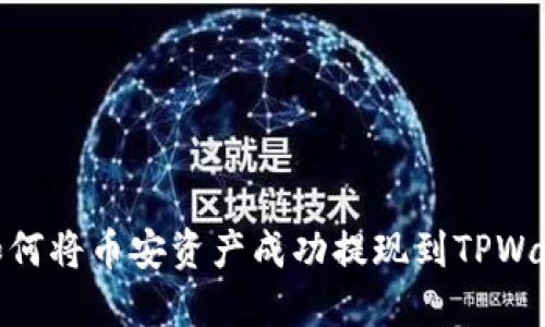: 如何将币安资产成功提现到TPWallet