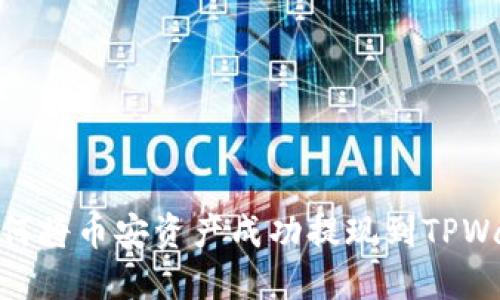 : 如何将币安资产成功提现到TPWallet