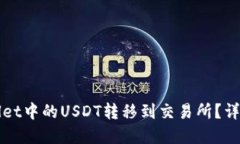 如何将tpWallet中的USDT转移到交易所？详细指南与