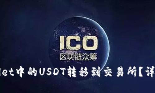 如何将tpWallet中的USDT转移到交易所？详细指南与技巧