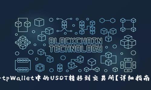 如何将tpWallet中的USDT转移到交易所？详细指南与技巧