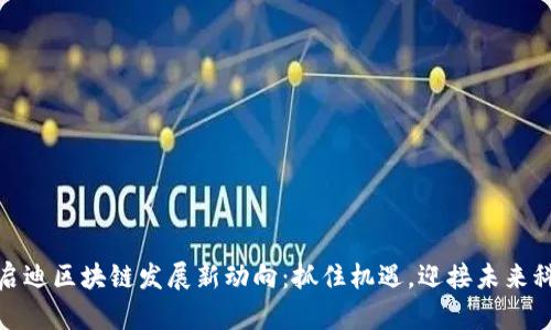 : 深圳启迪区块链发展新动向：抓住机遇，迎接未来科技挑战