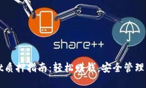 思考

tpWallet质押指南：轻松赚钱，安全管理您的资产