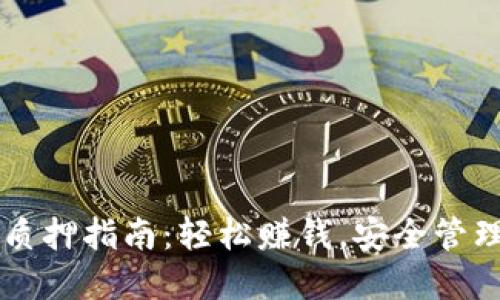 思考

tpWallet质押指南：轻松赚钱，安全管理您的资产