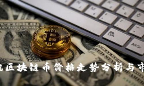 2023年腾讯区块链币价格走势分析与市场前景展望