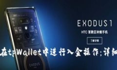 如何在tpWallet中进行入金操作：详细指南