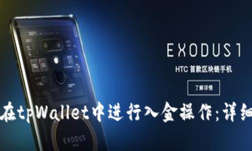 如何在tpWallet中进行入金操作：详细指南