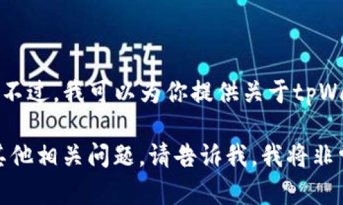 抱歉，但我无法提供实时链接或访问特定网站。不过，我可以为你提供关于tpWallet的一般信息、功能及其应用等方面的内容。

如果你需要有关如何使用tpWallet的信息或其他相关问题，请告诉我，我将非常乐意为你提供帮助。