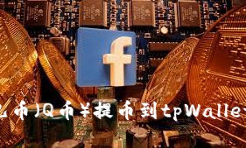 如何将酷儿币（Q币）提币到tpWallet：完整指南