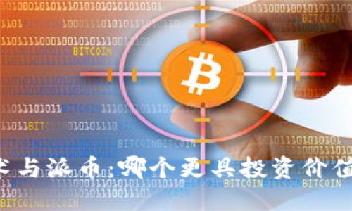 区块链技术与派币：哪个更具投资价值与实用性？