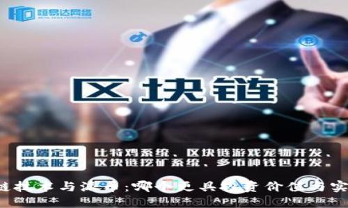 区块链技术与派币：哪个更具投资价值与实用性？