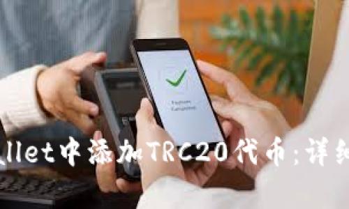 如何在tpWallet中添加TRC20代币：详细步骤与指导