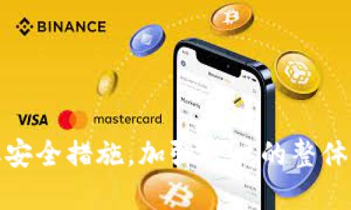    完全指南：如何设置和管理tpWallet支付密码  / 

 guanjianci  tpWallet, 支付密码, 安全管理, 数字钱包  /guanjianci 

引言
在当今数字化迅速发展的时代，电子支付已经成为我们生活中不可或缺的一部分。tpWallet作为一种流行的数字钱包，提供了便捷的支付和管理功能。然而，安全性一直是用户最为关心的问题之一，而支付密码的设置与管理则是保护账户安全的关键。本篇文章将详细介绍tpWallet支付密码的设置与管理，以及在此过程中可能出现的一些问题和解决方案。

tpWallet支付密码的定义
支付密码是在使用tpWallet进行支付时所需输入的一种密码，用于确认交易的真实性和保护用户的资金安全。在tpWallet中，支付密码不同于账户密码，专门用于交易验证。这一设计是为了增强安全性，即便账户密码被泄露，未授权的用户仍无法完成交易。

如何设置tpWallet支付密码
设置tpWallet支付密码的步骤相对简单，用户只需在首次使用tpWallet时按照以下步骤进行操作：
ol
  li下载并安装tpWallet应用程序。/li
  li注册账户并设置账户密码。/li
  li在首页找到“设置”选项并点击进入。/li
  li选择“支付密码”选项。/li
  li按照提示设置6位或8位的支付密码，并确认输入。/li
/ol
建议用户在设置支付密码时，避免使用简单的数字组合（如“123456”或“000000”），并选择容易记住但难以被他人猜测的组合。

tpWallet支付密码的管理
支付密码的管理同样重要，用户在设置密码后应注意定期检查与更换，以确保账户安全：
ol
  listrong定期更换密码：/strong建议用户每3到6个月更换一次支付密码。如果怀疑账户安全受到威胁，应立即更换。/li
  listrong使用密码管理工具：/strong如果担心忘记密码，可以使用密码管理工具来保存和生成复杂的密码。/li
  listrong避免在公共设备上使用：/strong尽量避免在公共设备上输入支付密码，以防止信息泄露。/li
/ol

tpWallet支付密码常见问题解答

问题一：我忘记了tpWallet支付密码，该怎么找回？
如果用户忘记了tpWallet支付密码，可以通过以下步骤进行找回：
ol
  li打开tpWallet应用，并在登录界面选择“忘记密码”选项。/li
  li系统将提示您输入注册的邮箱地址或手机号码。/li
  li确认后，您将收到一封重置支付密码的邮件或短信。/li
  li按照邮件或短信里的链接或指示，设置新的支付密码。/li
/ol
在找回密码的过程中，确保所使用的邮箱或手机号码是您注册时填写的，避免因信息不匹配而导致无法找回。

问题二：我的tpWallet支付密码被盗用，应该怎么办？
若发现tpWallet支付密码被盗用，用户应立即采取以下行动：
ol
  li立即更改支付密码：尽快进入tpWallet的设置，选择“支付密码”选项，并进行更改。/li
  li检查账户交易记录：密切关注您的账户交易记录，查看是否有未经授权的交易。如有可疑交易，及时联系tpWallet客服。/li
  li启用两步验证：为了进一步增强账户安全，建议启用两步验证功能，以便在下次登录或支付时确认用户身份。/li
/ol
此外，用户还应该考虑使用更强的密码和安全工具，以防止未来再次发生类似情况。

问题三：tpWallet支付密码与账户安全有关，如何保证账户的整体安全性？
保证tpWallet账户的整体安全性，可以从多个层面入手：
ol
  listrong使用强密码：/strong账户密码应包含大写字母、小写字母、数字和特殊字符，避免使用个人信息相关的组合。/li
  listrong启用两步验证：/strong通过手机验证码等方式，增加一个额外的验证步骤，可以有效提高账户安全。/li
  listrong定期更新信息：/strong确保所使用的联系邮箱和手机号码是最新的，并能够接收到重要的安全通知。/li
  listrong保持软件更新：/strong定期更新tpWallet应用，以确保使用的是最新的版本，避免已知安全漏洞带来的风险。/li
/ol
通过上述措施，可以大显著提高tpWallet账户的安全性，有效抵御黑客攻击和信息泄露的风险。

问题四：tpWallet支付密码的安全性如何评估？
评估tpWallet支付密码的安全性主要包括以下几个方面：
ol
  listrong密码复杂性：/strong安全的支付密码应包含字母、数字和符号，并且长度不少于6位。避免使用简单的连号、生日等容易猜测的信息。/li
  listrong密码更新频率：/strong定期更换密码（建议每3-6个月）可以预防密码长期不变带来的风险。/li
  listrong安全警告设置：/strong若tpWallet提供的安全功能如密码输入错误警告，可通过启用该功能来即刻获得安全提示。/li
  listrong安全理念：/strong始终保持对账户安全的警惕，尽量避免在不安全的网络环境下操作，比如公共Wi-Fi。/li
/ol
通过科学的评估方法，用户可以更好地理解并增强tpWallet支付密码的安全性，从而有效地保护账户及资产的安全。

结论
支付密码在使用tpWallet中的重要性不言而喻，它不仅是交易的必需品，更是保护账户安全的第一道防线。用户应认真对待支付密码的设置与管理，定期更新并采取安全措施，加强账户的整体安全性。通过本文的介绍，希望能帮助到用户在使用tpWallet时，更加安心与放心。