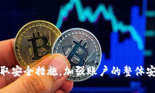   完全指南：如何设置和管理tpWallet支付密码  / 

 guanjianci  tpWallet, 支付密码, 安全管理, 数字钱包  /guanjianci 

引言
在当今数字化迅速发展的时代，电子支付已经成为我们生活中不可或缺的一部分。tpWallet作为一种流行的数字钱包，提供了便捷的支付和管理功能。然而，安全性一直是用户最为关心的问题之一，而支付密码的设置与管理则是保护账户安全的关键。本篇文章将详细介绍tpWallet支付密码的设置与管理，以及在此过程中可能出现的一些问题和解决方案。

tpWallet支付密码的定义
支付密码是在使用tpWallet进行支付时所需输入的一种密码，用于确认交易的真实性和保护用户的资金安全。在tpWallet中，支付密码不同于账户密码，专门用于交易验证。这一设计是为了增强安全性，即便账户密码被泄露，未授权的用户仍无法完成交易。

如何设置tpWallet支付密码
设置tpWallet支付密码的步骤相对简单，用户只需在首次使用tpWallet时按照以下步骤进行操作：
ol
  li下载并安装tpWallet应用程序。/li
  li注册账户并设置账户密码。/li
  li在首页找到“设置”选项并点击进入。/li
  li选择“支付密码”选项。/li
  li按照提示设置6位或8位的支付密码，并确认输入。/li
/ol
建议用户在设置支付密码时，避免使用简单的数字组合（如“123456”或“000000”），并选择容易记住但难以被他人猜测的组合。

tpWallet支付密码的管理
支付密码的管理同样重要，用户在设置密码后应注意定期检查与更换，以确保账户安全：
ol
  listrong定期更换密码：/strong建议用户每3到6个月更换一次支付密码。如果怀疑账户安全受到威胁，应立即更换。/li
  listrong使用密码管理工具：/strong如果担心忘记密码，可以使用密码管理工具来保存和生成复杂的密码。/li
  listrong避免在公共设备上使用：/strong尽量避免在公共设备上输入支付密码，以防止信息泄露。/li
/ol

tpWallet支付密码常见问题解答

问题一：我忘记了tpWallet支付密码，该怎么找回？
如果用户忘记了tpWallet支付密码，可以通过以下步骤进行找回：
ol
  li打开tpWallet应用，并在登录界面选择“忘记密码”选项。/li
  li系统将提示您输入注册的邮箱地址或手机号码。/li
  li确认后，您将收到一封重置支付密码的邮件或短信。/li
  li按照邮件或短信里的链接或指示，设置新的支付密码。/li
/ol
在找回密码的过程中，确保所使用的邮箱或手机号码是您注册时填写的，避免因信息不匹配而导致无法找回。

问题二：我的tpWallet支付密码被盗用，应该怎么办？
若发现tpWallet支付密码被盗用，用户应立即采取以下行动：
ol
  li立即更改支付密码：尽快进入tpWallet的设置，选择“支付密码”选项，并进行更改。/li
  li检查账户交易记录：密切关注您的账户交易记录，查看是否有未经授权的交易。如有可疑交易，及时联系tpWallet客服。/li
  li启用两步验证：为了进一步增强账户安全，建议启用两步验证功能，以便在下次登录或支付时确认用户身份。/li
/ol
此外，用户还应该考虑使用更强的密码和安全工具，以防止未来再次发生类似情况。

问题三：tpWallet支付密码与账户安全有关，如何保证账户的整体安全性？
保证tpWallet账户的整体安全性，可以从多个层面入手：
ol
  listrong使用强密码：/strong账户密码应包含大写字母、小写字母、数字和特殊字符，避免使用个人信息相关的组合。/li
  listrong启用两步验证：/strong通过手机验证码等方式，增加一个额外的验证步骤，可以有效提高账户安全。/li
  listrong定期更新信息：/strong确保所使用的联系邮箱和手机号码是最新的，并能够接收到重要的安全通知。/li
  listrong保持软件更新：/strong定期更新tpWallet应用，以确保使用的是最新的版本，避免已知安全漏洞带来的风险。/li
/ol
通过上述措施，可以大显著提高tpWallet账户的安全性，有效抵御黑客攻击和信息泄露的风险。

问题四：tpWallet支付密码的安全性如何评估？
评估tpWallet支付密码的安全性主要包括以下几个方面：
ol
  listrong密码复杂性：/strong安全的支付密码应包含字母、数字和符号，并且长度不少于6位。避免使用简单的连号、生日等容易猜测的信息。/li
  listrong密码更新频率：/strong定期更换密码（建议每3-6个月）可以预防密码长期不变带来的风险。/li
  listrong安全警告设置：/strong若tpWallet提供的安全功能如密码输入错误警告，可通过启用该功能来即刻获得安全提示。/li
  listrong安全理念：/strong始终保持对账户安全的警惕，尽量避免在不安全的网络环境下操作，比如公共Wi-Fi。/li
/ol
通过科学的评估方法，用户可以更好地理解并增强tpWallet支付密码的安全性，从而有效地保护账户及资产的安全。

结论
支付密码在使用tpWallet中的重要性不言而喻，它不仅是交易的必需品，更是保护账户安全的第一道防线。用户应认真对待支付密码的设置与管理，定期更新并采取安全措施，加强账户的整体安全性。通过本文的介绍，希望能帮助到用户在使用tpWallet时，更加安心与放心。