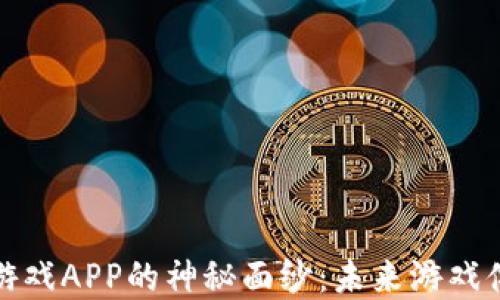 
揭开最新区块链游戏APP的神秘面纱：未来游戏体验的革命性变化