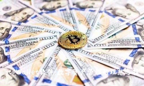 :tpWallet软件：数字资产管理的理想选择