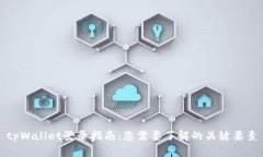 tpWallet登录指南：您需要了解的关键要素