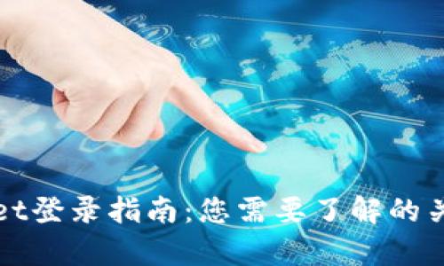 tpWallet登录指南：您需要了解的关键要素